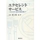 エクセレント・サービス―ホスピタリティ社会の実現を目指して [単行本]