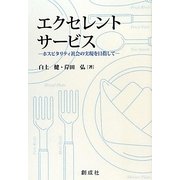 エクセレント・サービス―ホスピタリティ社会の実現を目指して [単行本]