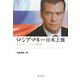ロシアマネー日本上陸―メドベージェフの野望 [単行本]