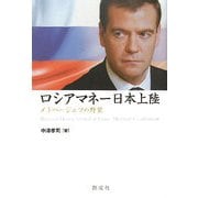 ロシアマネー日本上陸―メドベージェフの野望 [単行本]