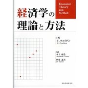 経済学の理論と方法 [単行本]