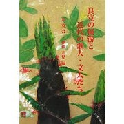 良寛の優游と近代の歌人・文人たち(良寛会シリーズ〈第9冊〉) [単行本]