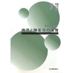 病児と障害児の保育―基礎と実際 [単行本]