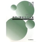 病児と障害児の保育―基礎と実際 [単行本]