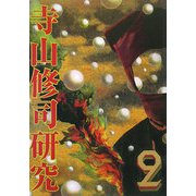寺山修司研究〈第2号〉 [単行本]