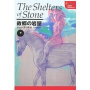 故郷の岩屋〈下〉(エイラ―地上の旅人〈13〉) [単行本]
