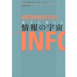 情報の宇宙 量子が変える(ハンス・クリスチャン・フォン