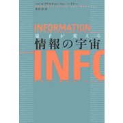 量子が変える情報の宇宙 [単行本]