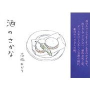 酒のさかな [単行本]