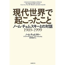 現代世界で起こったこと―ノーム・チョムスキーとの対話 1989-1999 [単行本]