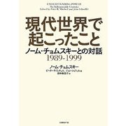現代世界で起こったこと―ノーム・チョムスキーとの対話 1989-1999 [単行本]