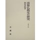 南都仏教史の研究 遺芳篇 [単行本]
