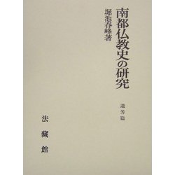 南都仏教史の研究 遺芳篇 [単行本]