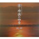 京・丹後の四季(SUIKO BOOKS) [単行本]