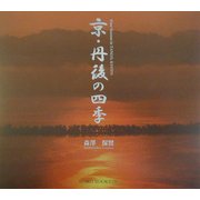 京・丹後の四季(SUIKO BOOKS) [単行本]