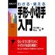 わかる・使える手形・小切手入門(実務入門) [単行本]