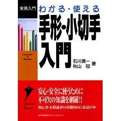 わかる・使える手形・小切手入門(実務入門) [単行本]