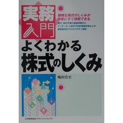 よくわかる株式のしくみ(実務入門) [単行本]