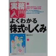 よくわかる株式のしくみ(実務入門) [単行本]