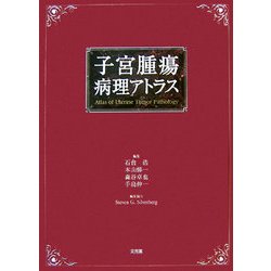 子宮腫瘍病理アトラス [単行本]