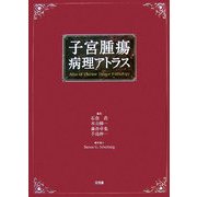 子宮腫瘍病理アトラス [単行本]