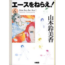 エースをねらえ! 6 ヨドバシ.com - エースをねらえ! 6（HMB Y 1-6） [文庫] 通販
