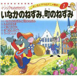 いなかのねずみと町のねずみ（よい子とママのアニメ絵本 1 イソップものがたり 1） [ムックその他]