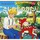 こじかものがたり（よい子とママのアニメ絵本 55 せかいめいさくシリーズ） [ムックその他]