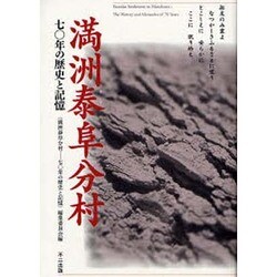 満州泰阜村分村70年の歴史と記憶