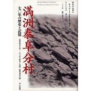 満州泰阜村分村70年の歴史と記憶