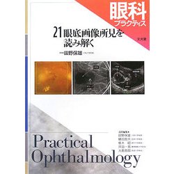 ヨドバシ.com - 眼科プラクティス〈21〉眼底画像所見を読み解く