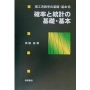 確率と統計の基礎・基本(理工系数学の基礎・基本〈6〉) [全集叢書]