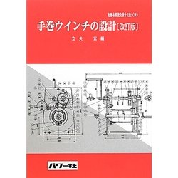 ヨドバシ.com - 手巻ウインチの設計 改訂版 (機械設計法〈9〉) [全集