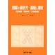 図面の描き方・基礎と演習―立体図・等角図・正投影図 [単行本]