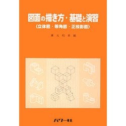 図面の描き方・基礎と演習―立体図・等角図・正投影図 [単行本]
