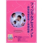 初心者のためのフィジカルアセスメント-救急保健管理と保健指導