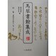 馬琴書翰集成〈別巻〉書翰内容細目一覧・索引 [全集叢書]
