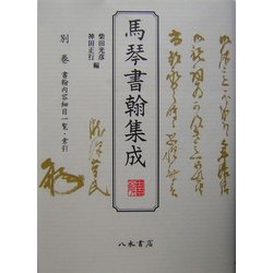 馬琴書翰集成〈別巻〉書翰内容細目一覧・索引 [全集叢書]