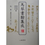 馬琴書翰集成〈別巻〉書翰内容細目一覧・索引 [全集叢書]
