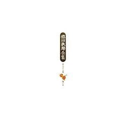 徳田秋声全集〈第33巻〉闇の花 [全集叢書]