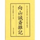 向山誠斎雑記 嘉永・安政篇 第14巻 [全集叢書]
