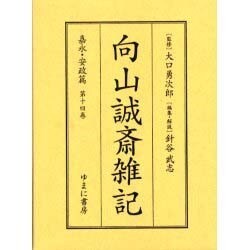 向山誠斎雑記 嘉永・安政篇 第14巻 [全集叢書]