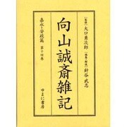 向山誠斎雑記 嘉永・安政篇 第14巻 [全集叢書]