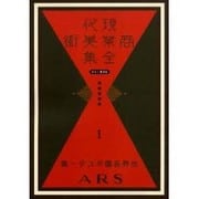 現代商業美術全集 第1巻 [全集叢書]