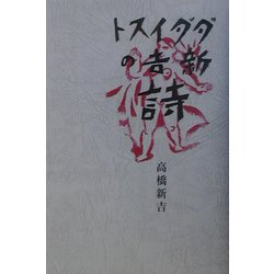 ダダイスト新吉の詩 [単行本]