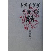 ダダイスト新吉の詩 [単行本]