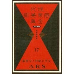 現代商業美術全集 第17巻 [全集叢書]