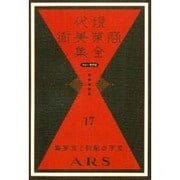 現代商業美術全集 第17巻 [全集叢書]