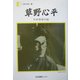 草野心平「わが青春の記」(人間の記録) [全集叢書]