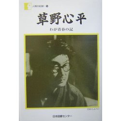 草野心平「わが青春の記」(人間の記録) [全集叢書]